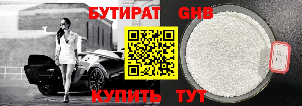 БУТИРАТ оксибутират Железноводск